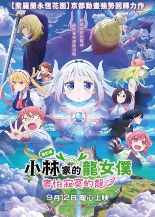 電影版小林家的龍女僕：害怕寂寞的龍 海報