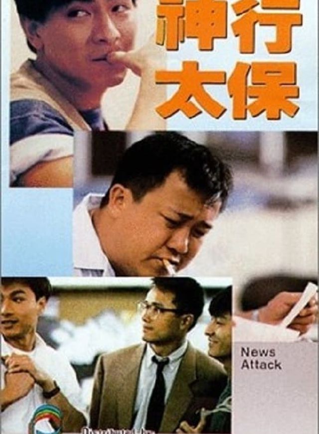 神行太保電影海報
