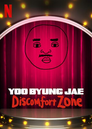 《柳炳宰：不自在》電影海報