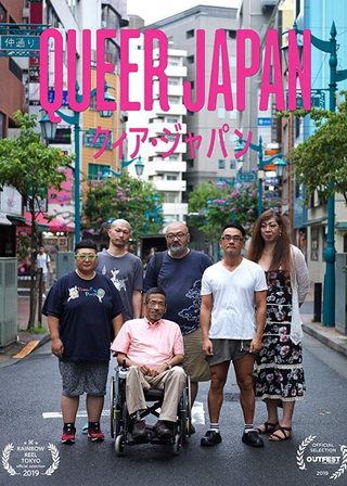 《狂歡酷兒在日本》電影海報