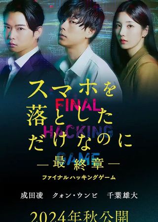 《スマホを落としただけなのに ～最終章～ ファイナル ハッキング ゲーム》電影海報