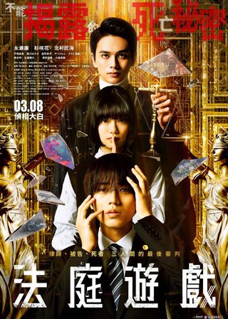 《法庭遊戲》電影海報