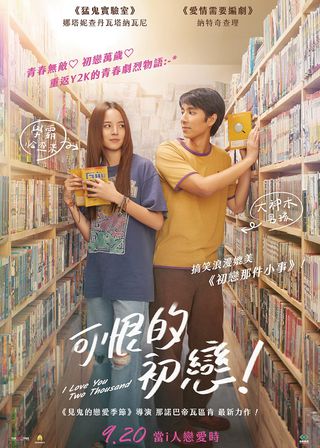 《可恨的初戀！》電影海報