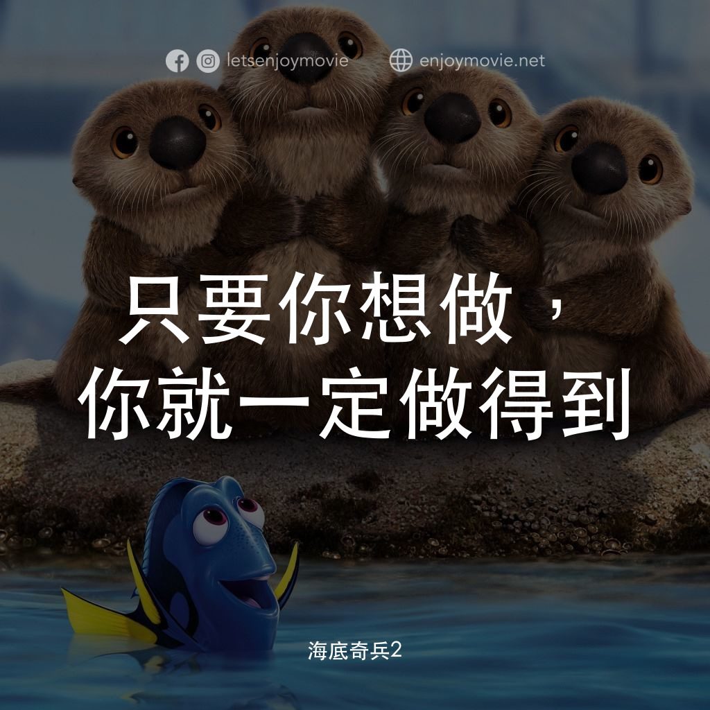 海底奇兵2電影對白：只要你想做，你就一定做得到