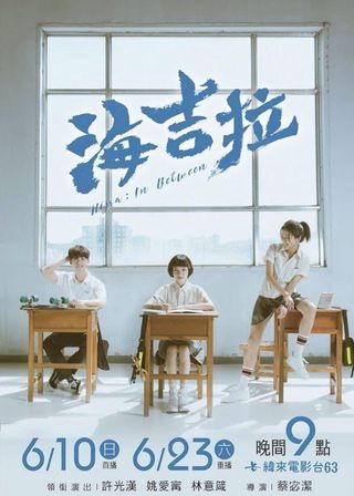 《海吉拉》電影海報