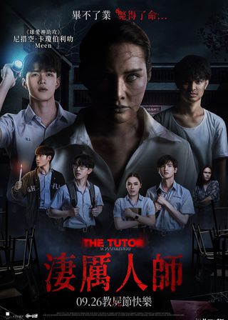 《淒厲人師》電影海報