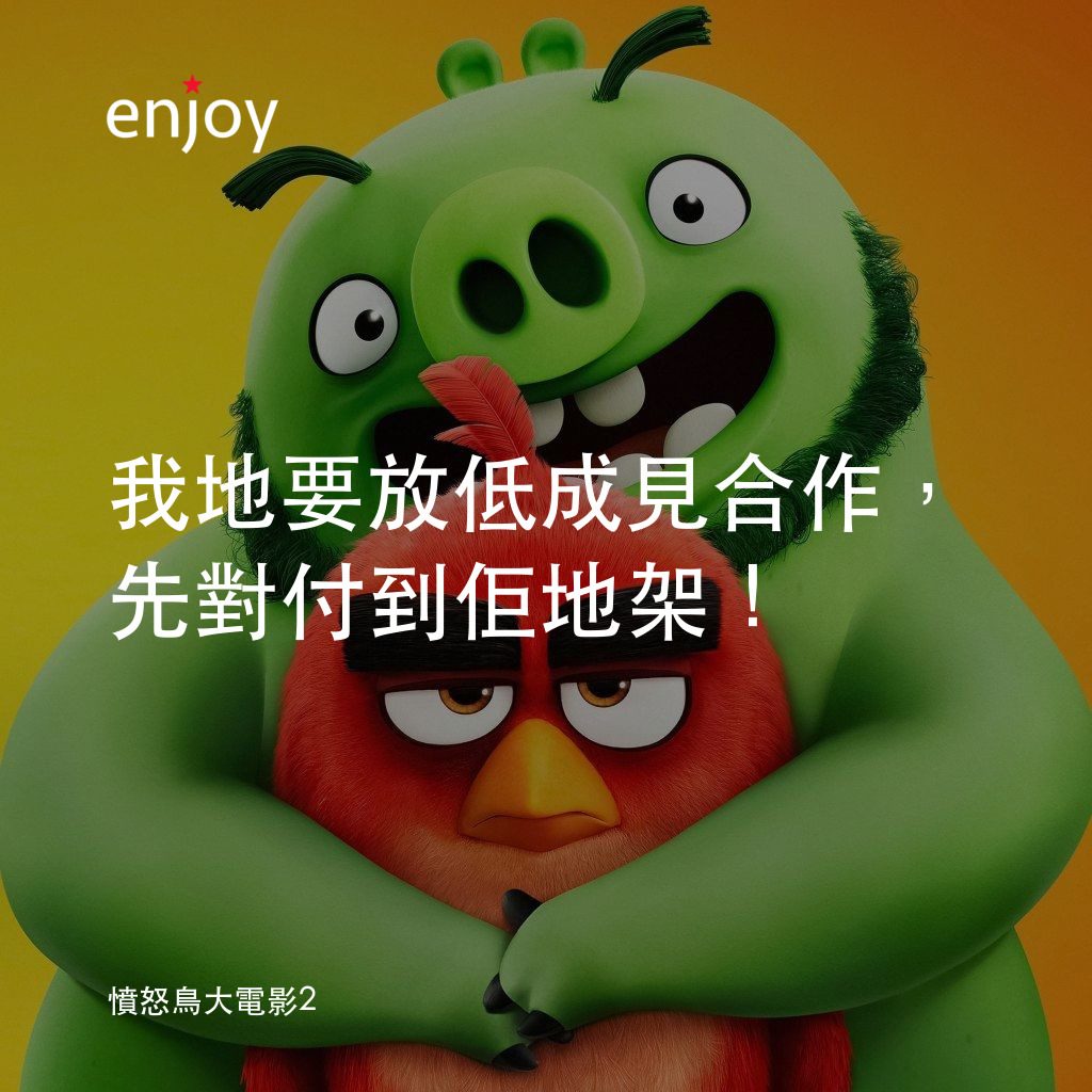 《憤怒鳥玩電影 2：冰的啦》經典台詞：我地要放低成見合作，先對付到佢地架！