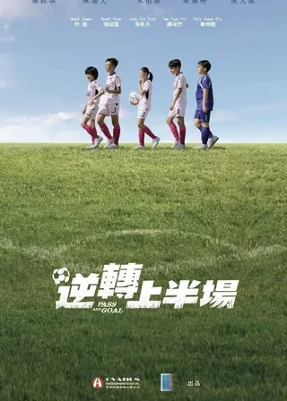 《逆轉上半場》電影海報