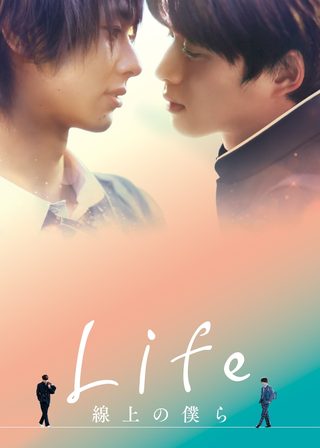 《Life 線上の僕ら》電影海報