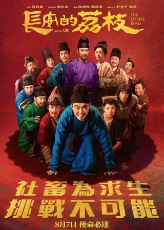 《長安的荔枝》電影海報