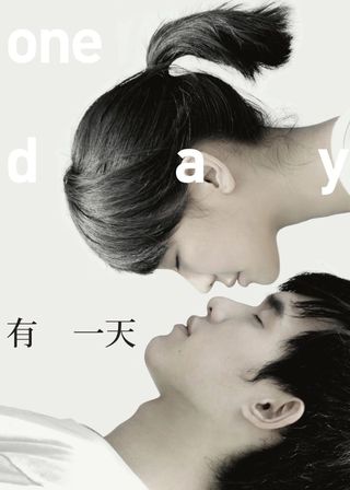 《有一天》電影海報