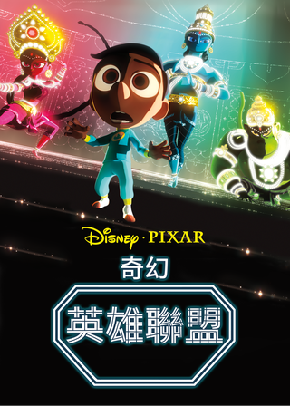 《奇幻英雄聯盟》電影海報