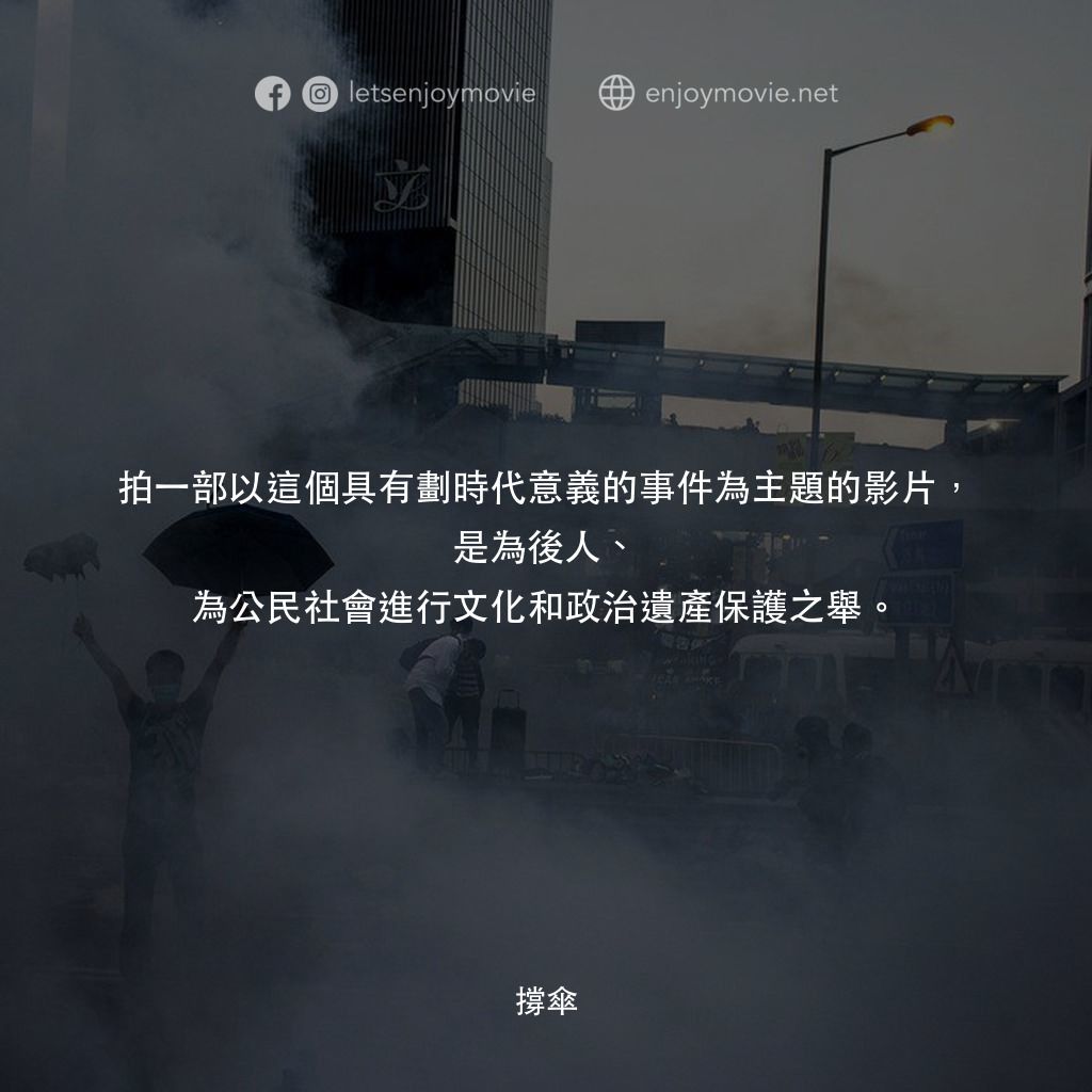 撐傘電影對白：拍一部以這個具有劃時代意義的事件為主題的影片，是為後人、為公民社會進行文化和政治遺產保護之舉。