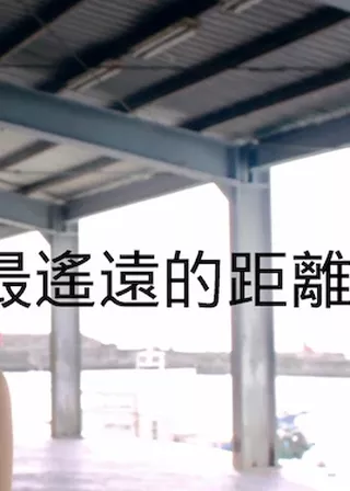 最遙遠的距離 海報