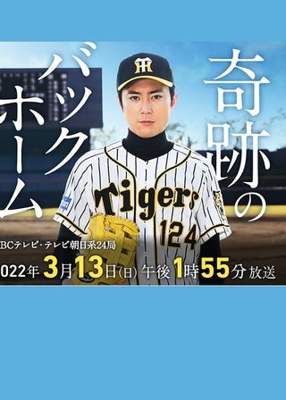 《奇跡のバックホーム》電影海報