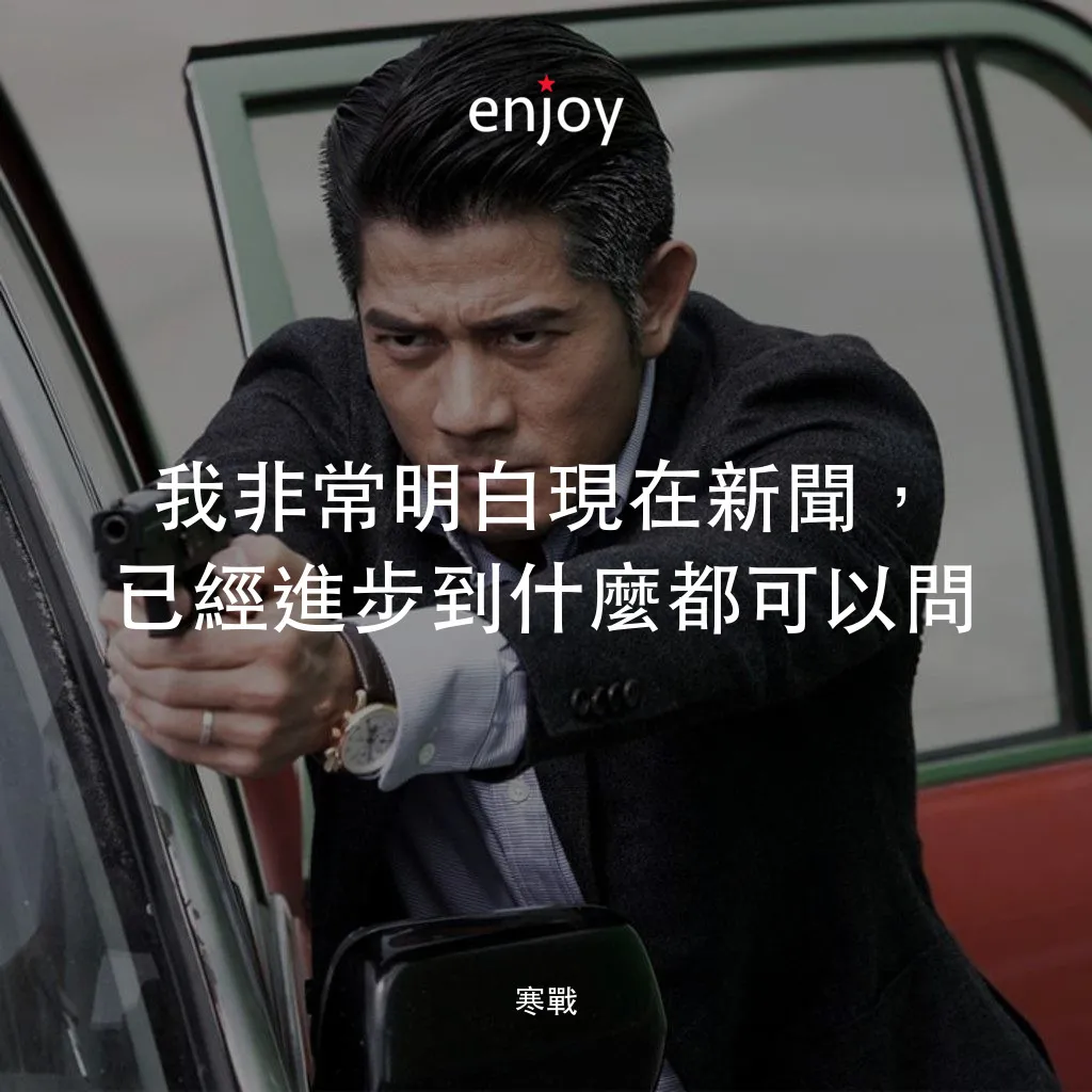 寒戰電影對白：我非常明白現在新聞，已經進步到什麼都可以問