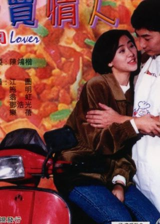 《外賣情人》電影海報