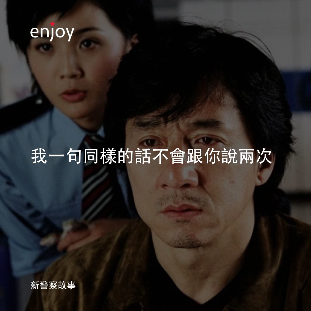 《新警察故事》經典台詞：我一句同樣的話不會跟你說兩次