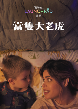 《老虎真威風》電影海報