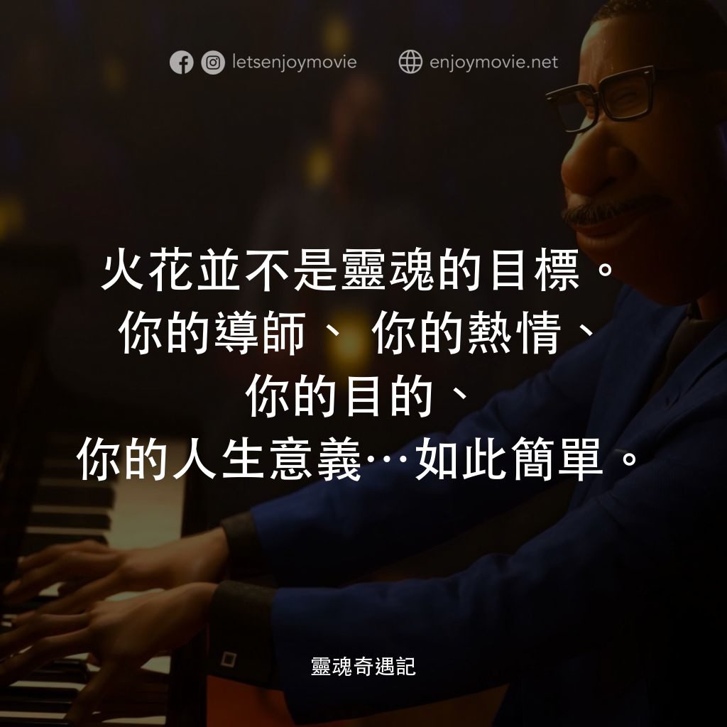靈魂奇遇記電影對白：火花並不是靈魂的目標。你的導師、你的熱情、你的目的、你的人生意義…如此簡單。