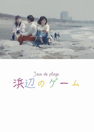 《浜辺のゲーム》電影海報