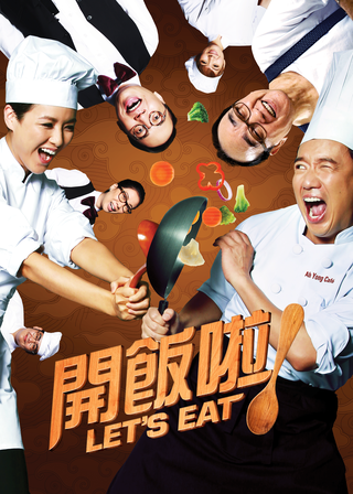 《開飯啦！》電影海報