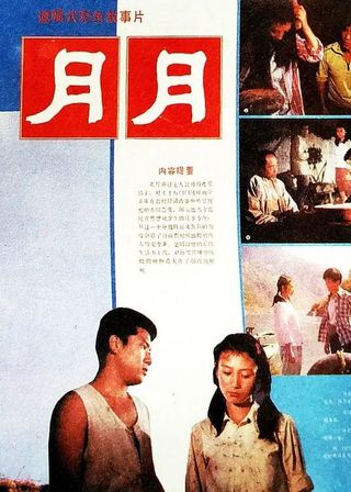 《月月》電影海報