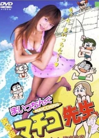 《まいっちんぐマチコ先生　Let's！臨海学校》電影海報