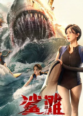 《鯊灘》電影海報