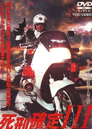 《死刑確定 III》電影海報