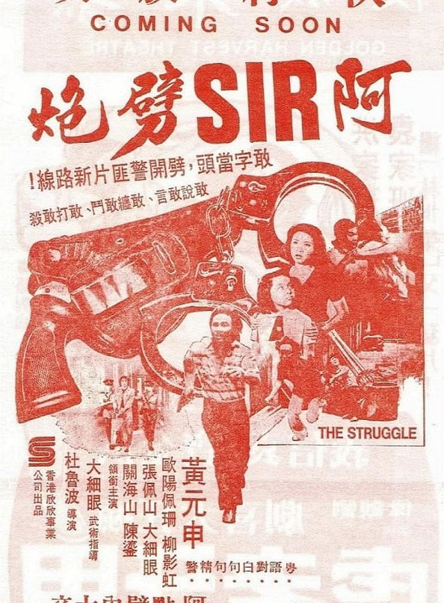 阿SIR劈炮電影海報