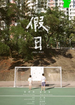 《假日》電影海報