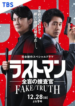 《ラストマン ー全盲の捜査官ー FAKE/TRUTH》電影海報