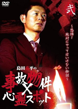 《島田秀平の事故物件×心霊スポット 弐巻》電影海報