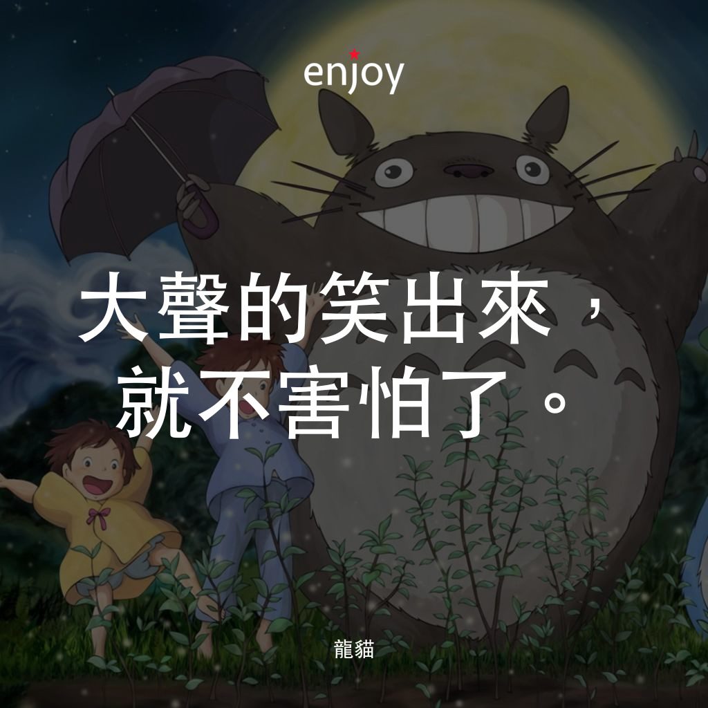 龍貓電影對白：大聲的笑出來，就不害怕了。