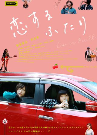 《恋するふたり》電影海報