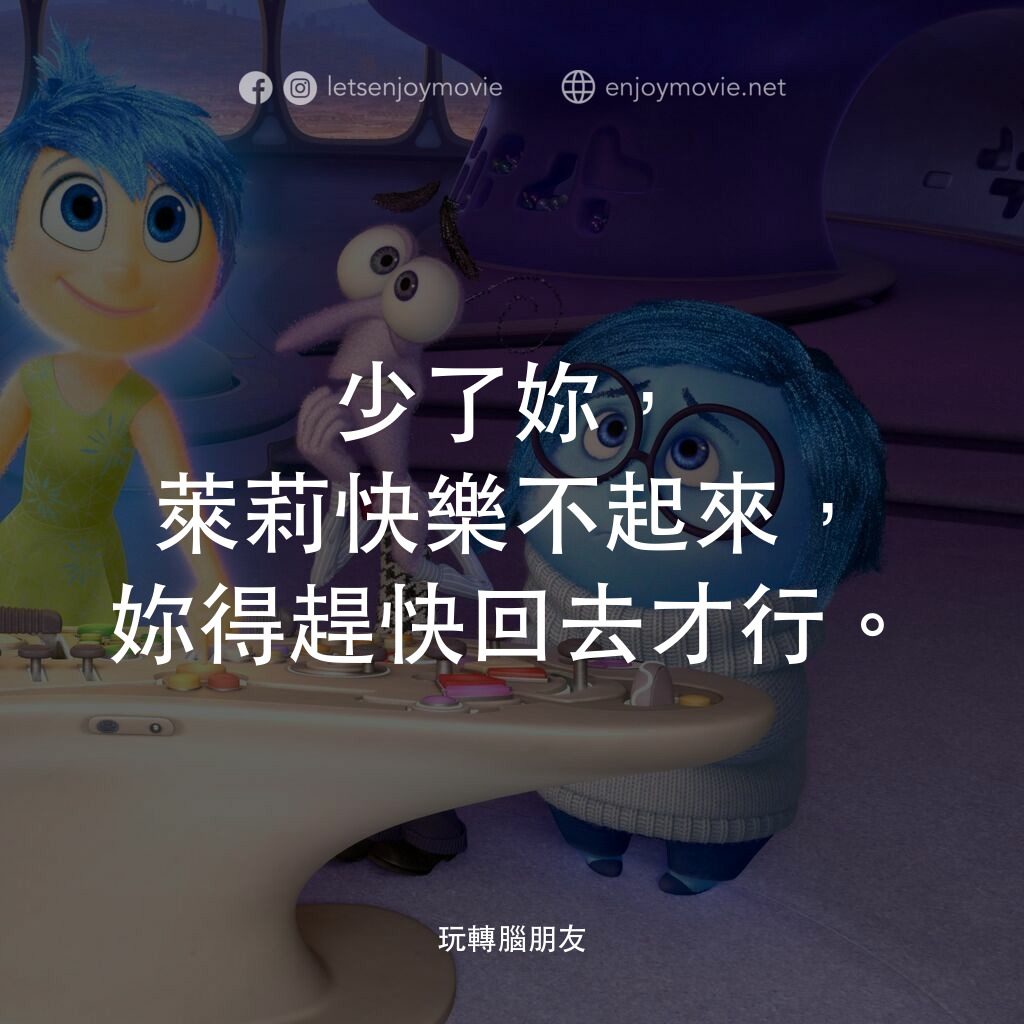 玩轉腦朋友電影對白：少了妳，萊莉快樂不起來，妳得趕快回去才行。