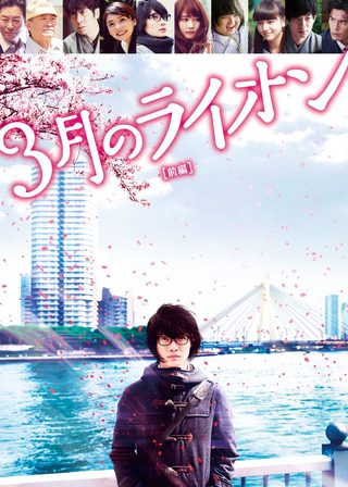 《3月的獅子 前編》電影海報