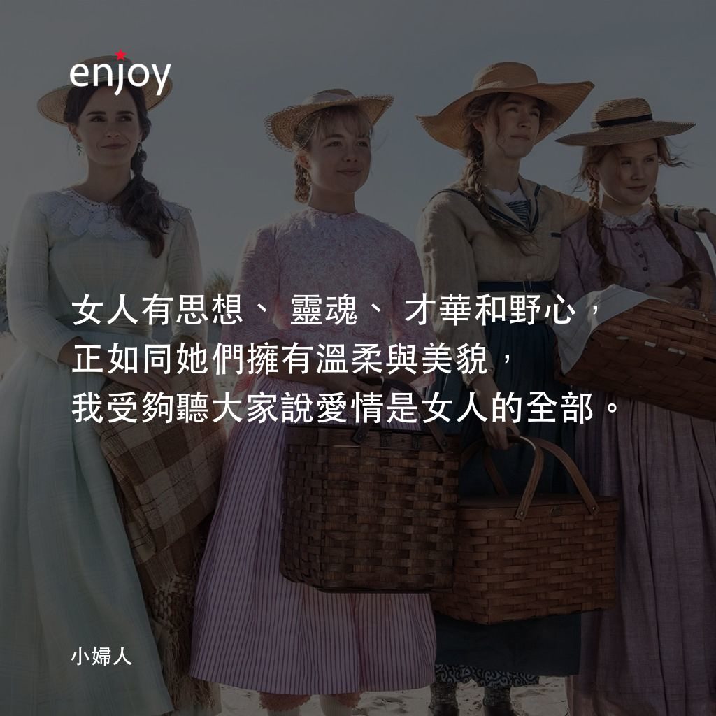 小婦人電影對白：女人有思想、靈魂、才華和野心，正如同她們擁有溫柔與美貌，我受夠聽大家說愛情是女人的全部。