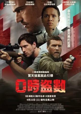《0時盜數》電影海報