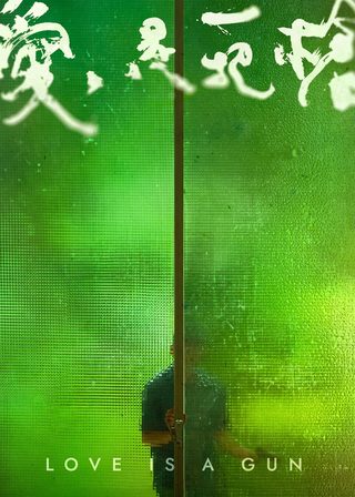 《愛是一把槍》電影海報