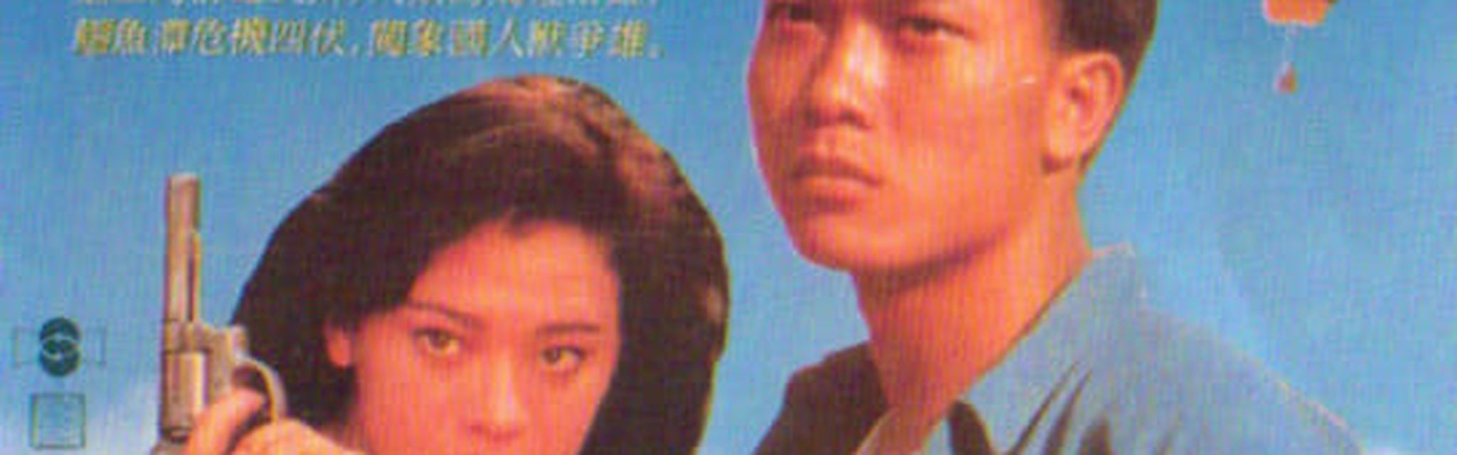 奪寶俏佳人》(1991) | Lee Siu-Wah執導| 郭秀雲、錢小豪