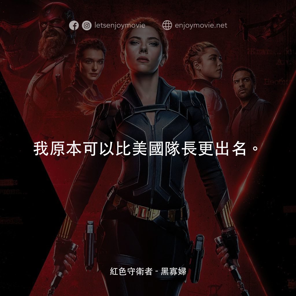 黑寡婦電影對白：紅色守衛者：我原本可以比美國隊長更出名。