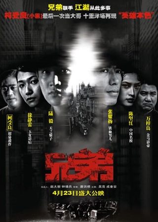 《兄弟》電影海報