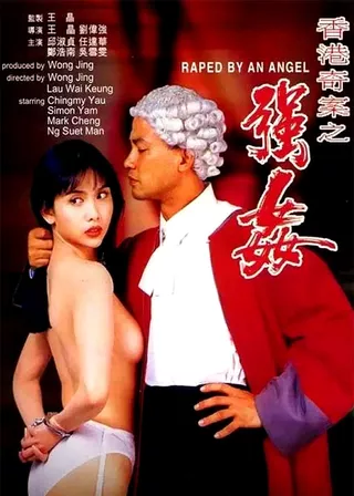 《香港奇案之強姦》電影海報