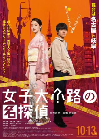 《女子大小路の名探偵》電影海報