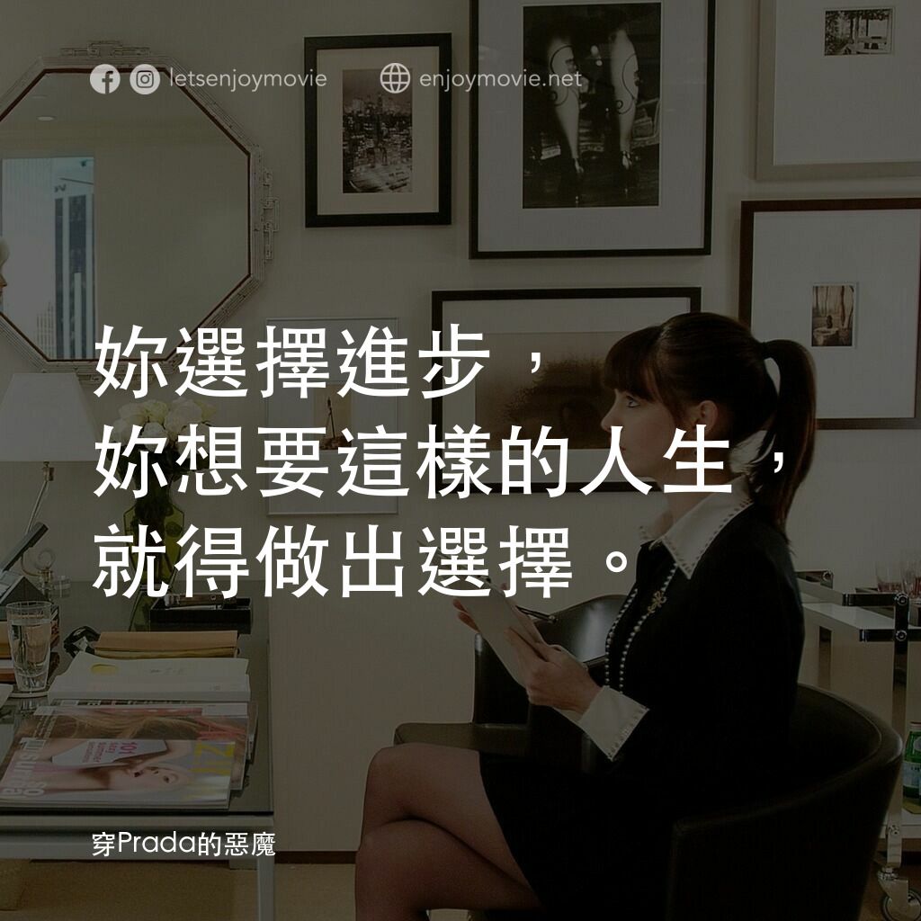 穿Prada的惡魔電影對白：妳選擇進步，妳想要這樣的人生，就得做出選擇。
