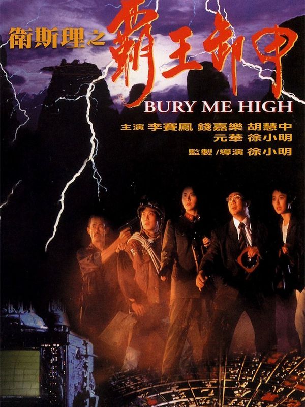 衛斯理之霸王卸甲電影劇照