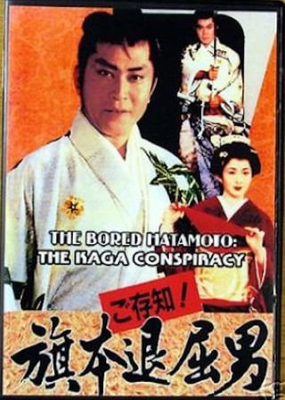《Bored Hatamoto: The Kaga Conspiracy》電影海報