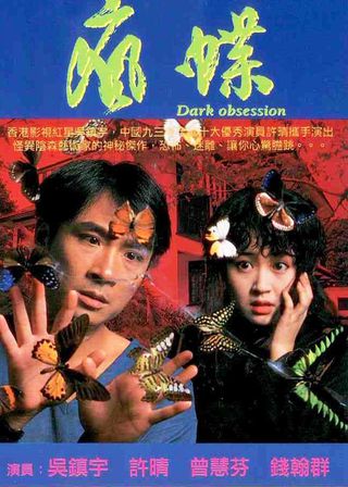 《瘋蝶》電影海報